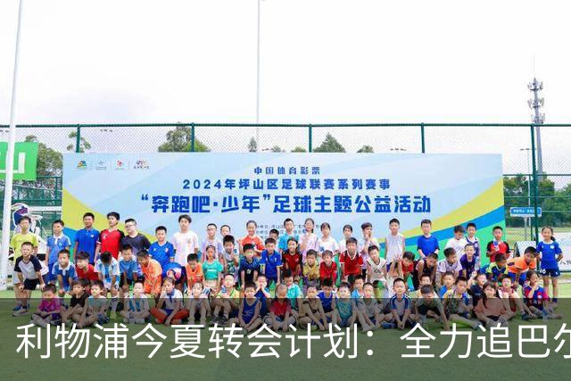 利物浦今夏转会计划：全力追巴尔科拉，萨拉赫接班人争夺战打响